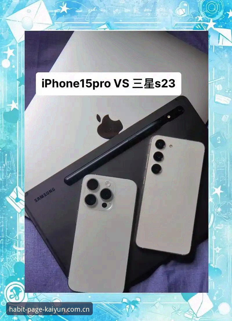 安卓APP vs 苹果客户端：习惯打开的页面使用指南真实对比